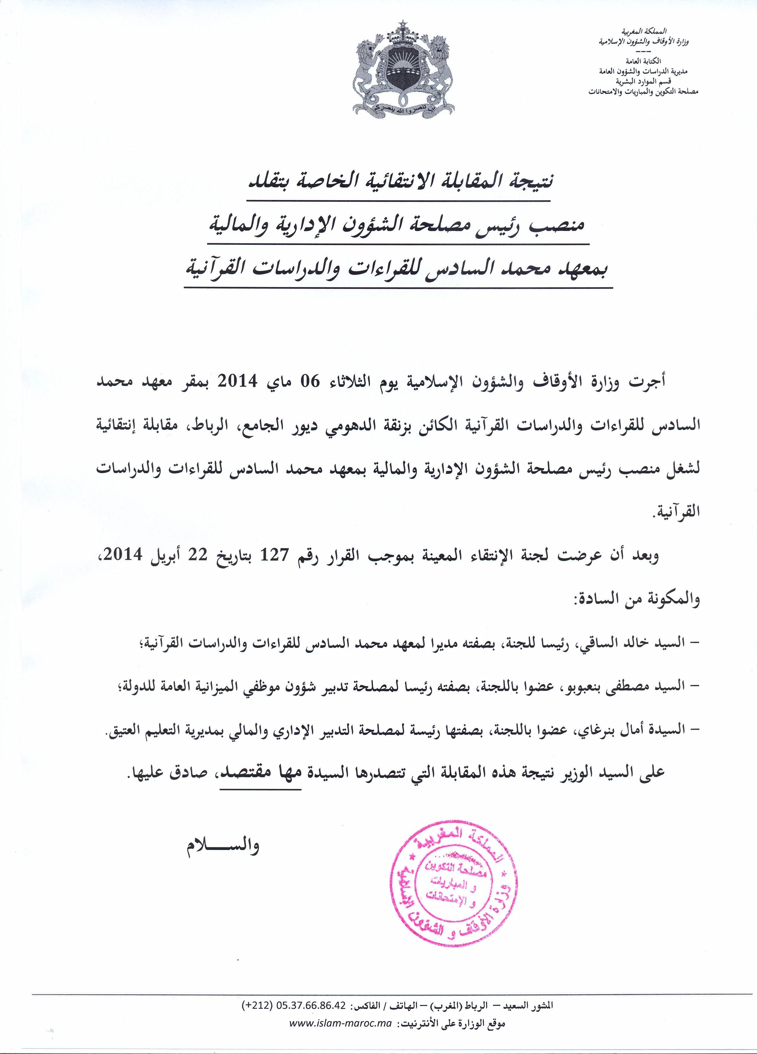 نتيجة المقابلة الانتقائية الخاصة بتقلد منصب رئيس مصلحة الشؤون الإدارية والمالية بمعهد محمد السادس للقراءات والدراسات القرآنية تقلد السيدة مها مقتصد منصب رئيس مصلحة الشؤون الإدارية والمالية بمعهد محمد السادس للقراءات والدراسات القرآنية